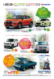 スズキアリーナウィーク開催！